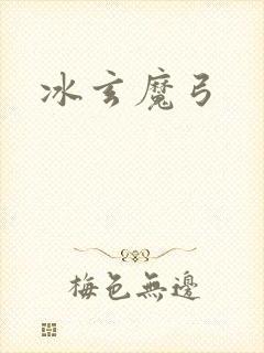 冰玄魔弓