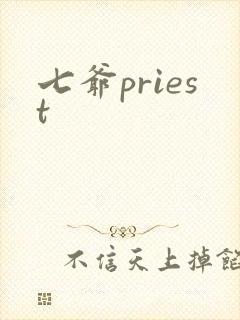 七爷priest
