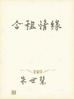 合租情缘