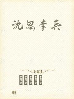 沈思李兵