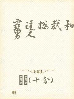 霸道总裁和他的男人