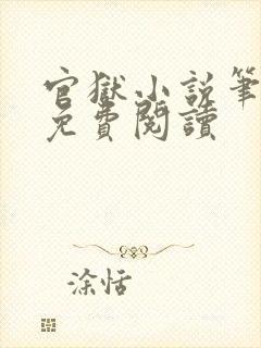 官狱小说笔趣阁免费阅读