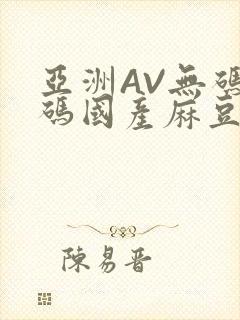 亚洲AV无码乱码国产麻豆穿越