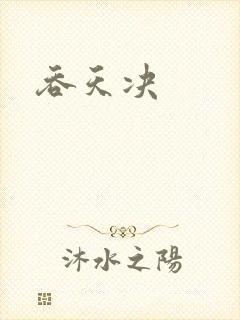 吞天决