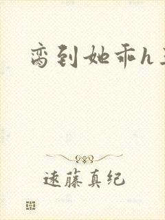脔到她乖h三人
