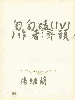 匍匐磕(1V1)作者:齐头帘