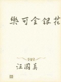 乐可金银花小说