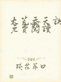 太荒吞天诀全本免费阅读封面