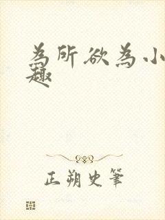 为所欲为小说笔趣