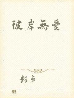 彼岸无爱