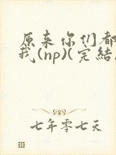 原来你们都想上我(np)(完结)