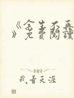 《余生不再爱你》免费阅读
