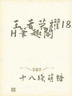 王者荣耀18rH笔趣阁