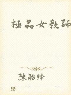 极品女教师封面