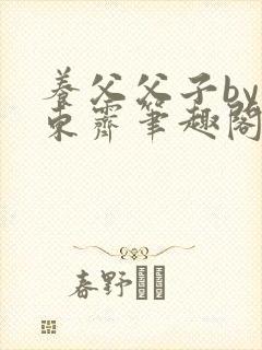 养父父子by耳东霁笔趣阁