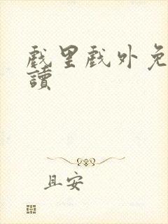 戏里戏外免费阅读