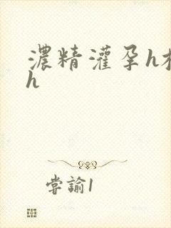浓精灌孕h校园h
