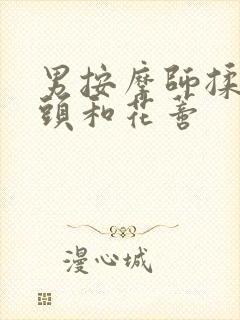 男按摩师揉我奶头和花蒂封面
