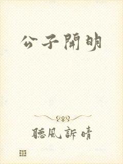 公子开明封面