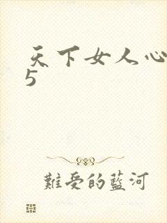 天下女人心135