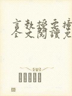 言教授要撞坏了全文阅读免费下载封面