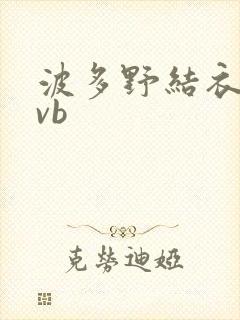 波多野结衣rmvb