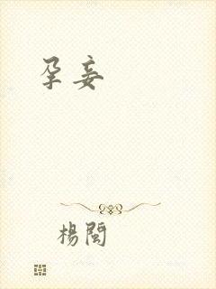 孕妾