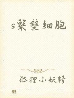 s系双细胞