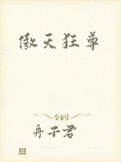 傲天狂尊