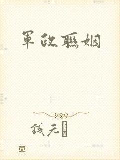 军政联姻