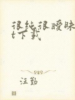 很纯很暧昧txt下载