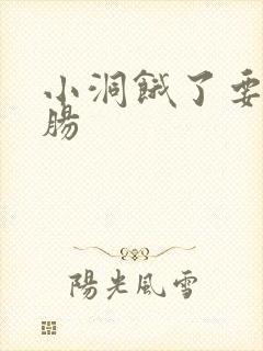 小洞饿了要吃大肠