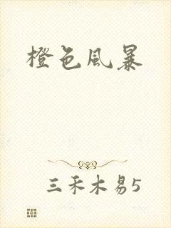 橙色风暴