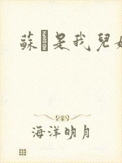 苏枂是我儿媳妇
