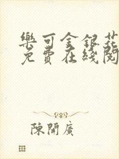 乐可金银花全文免费在线阅读封面