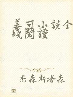 姜可小说全文在线阅读