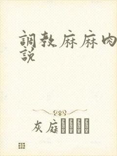 调教麻麻肉便小说