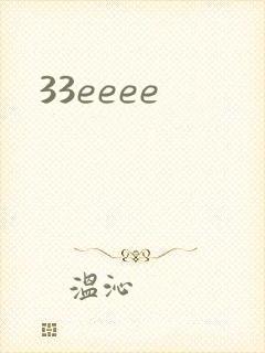 33eeee封面