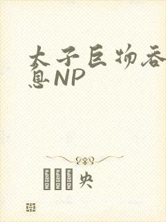 太子巨物吞吐喘息NP