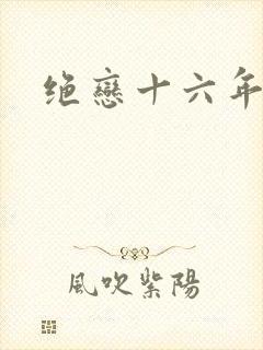 绝恋十六年