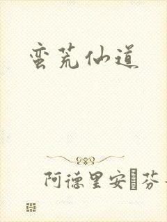 蛮荒仙道封面