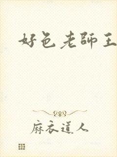 好色老师王霞