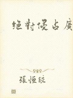 绝对侵占广播剧