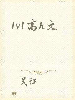 1v1高h文