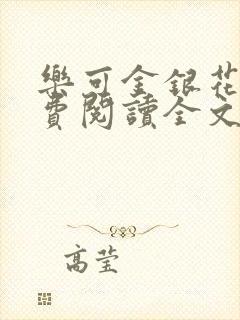 乐可金银花露免费阅读全文