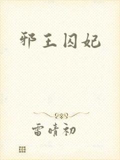 邪王囚妃封面