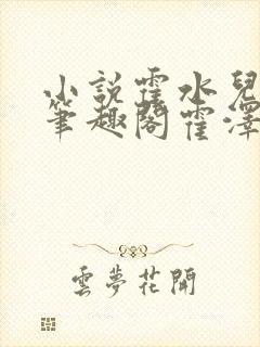小说霍水儿霍泽笔趣阁霍泽浮生云