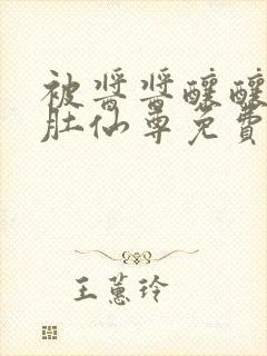 被酱酱酿酿的大肚仙尊免费