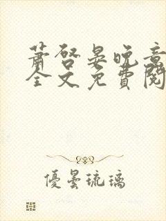 萧启晏晚意小说全文免费阅读