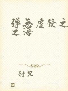 弹无虚发之死亡之海